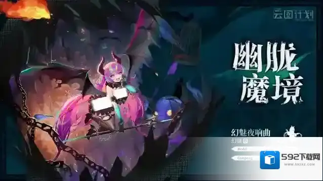 少女前线云图计划全新主题心智投影【幽胧魔境】介绍第二期