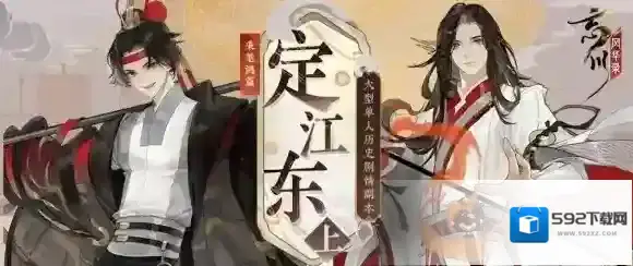 忘川风华录手游全新秉笔鸿篇【定江东·上】即将来袭！策瑜协力 共创东吴之盛世！