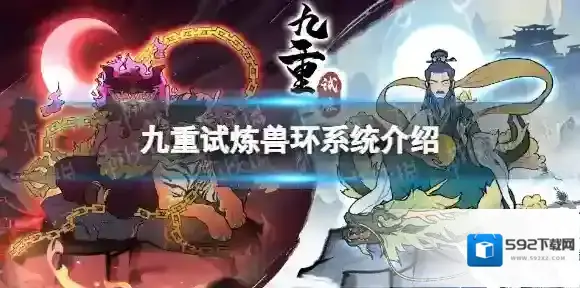 九重试炼兽环系统介绍 九重试炼兽环系统是什么