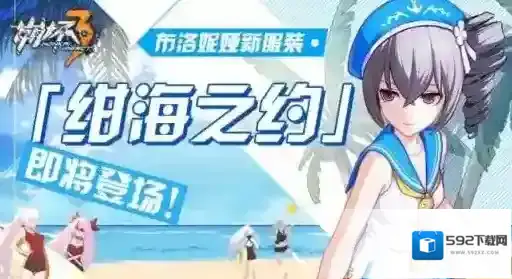崩坏3布洛妮娅绀海之约外观 布洛妮娅新服装绀海之约