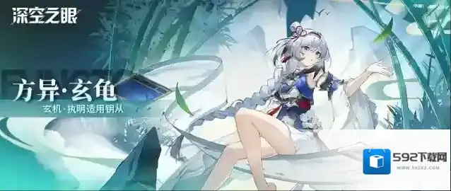 深空之眼   钥从档案|玄机·执明适用–方异·玄龟