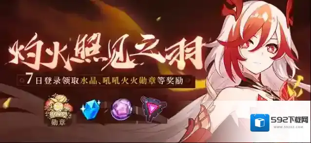 崩坏3  【公告】灼火照见之羽丨七日登录领取水晶、吼吼火火勋章等奖励