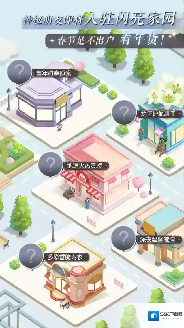 以闪亮之名  神秘朋友即将入驻闪亮家园，春节足不出户看年货！