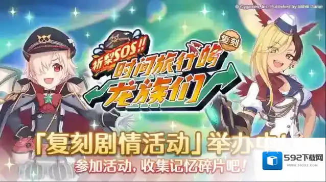 公主连结  复刻剧情活动「祈梨SOS！！ 时间旅行的龙族们」正式开启！