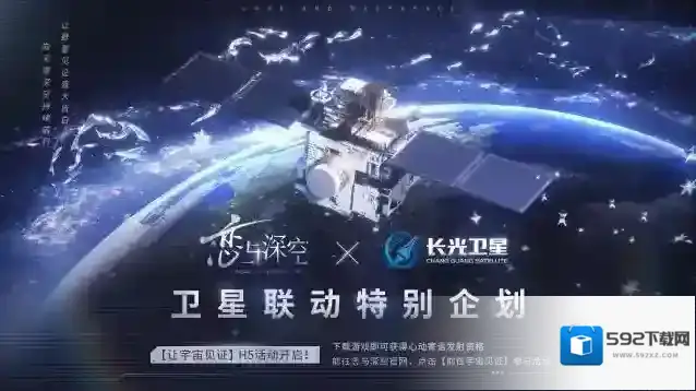 恋与深空×长光卫星 特别联动正式开启！