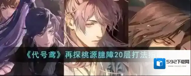 代号鸢再探桃源臆障20层打法攻略