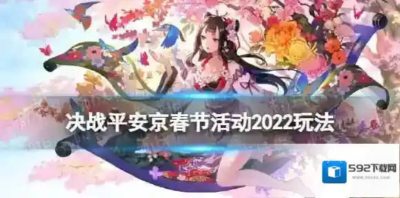 决战平安京活动时间