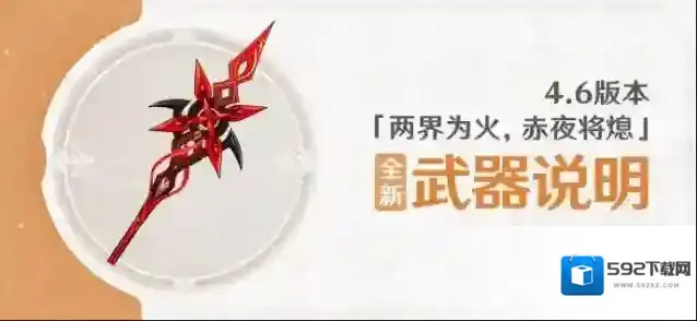 原神  4.6版本「两界为火，赤夜将熄」全新武器说明