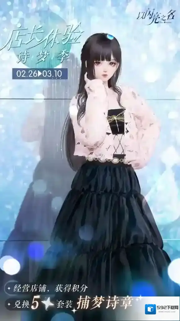 以闪亮之名店长体验·诗梦季限时开启！获取五星限定套装【捕梦诗章】