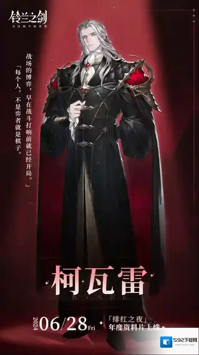 铃兰之剑为这和平的世界【角色前瞻海报】「柯瓦雷」即将在「绯红之夜」中登场