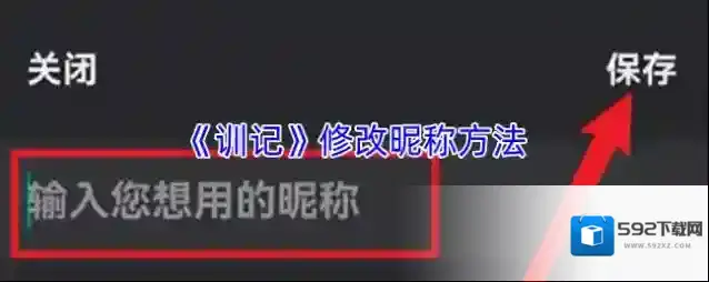 训记修改昵称
