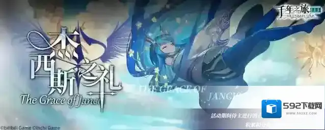 《千年之旅》「杰西斯之礼」召唤活动即将开启！