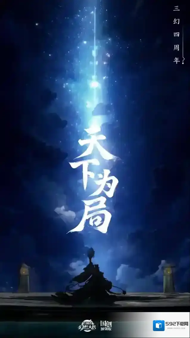 三国志幻想大陆四周年