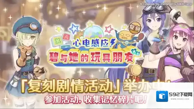 公主连结复刻剧情活动「心电感应！碧与她的玩具朋友」正式开启！