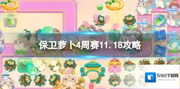 保卫萝卜4周赛11.18攻略 保卫萝卜4周赛2023年11月18日攻略