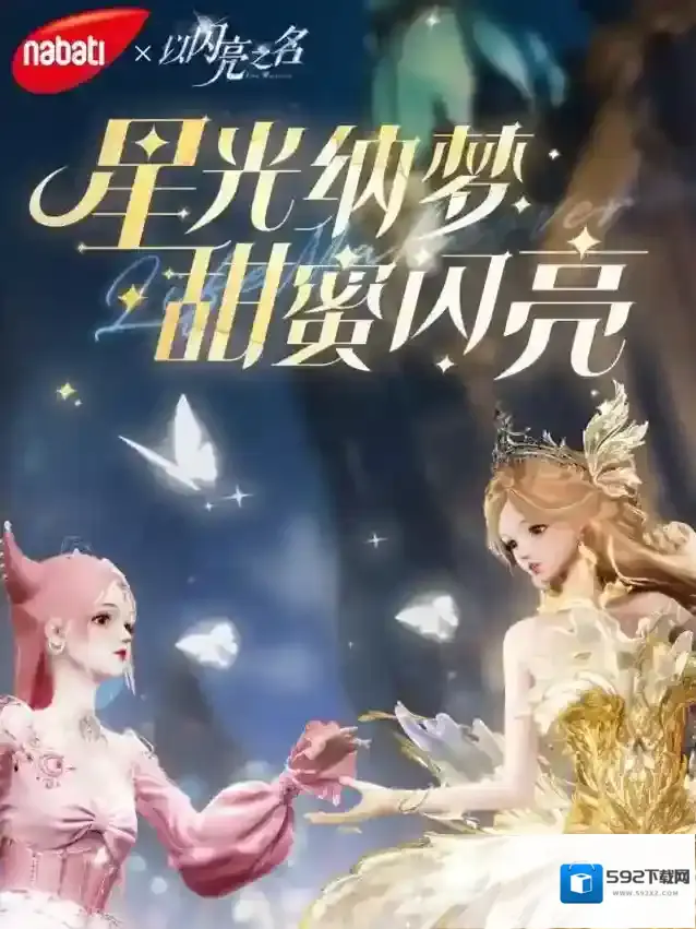 以闪亮之名之名