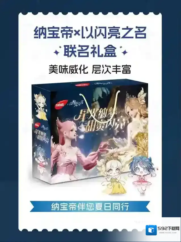 以闪亮之名联动