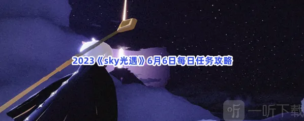 sky光遇6月6日每日任务完成方法 6月6日每日任务相关攻略