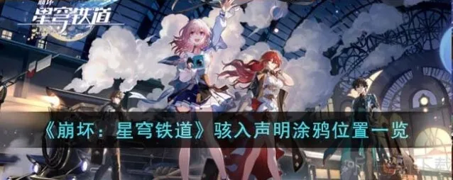 崩坏星穹铁道骇入声明涂鸦位置攻略 骇入声明涂鸦具体在哪