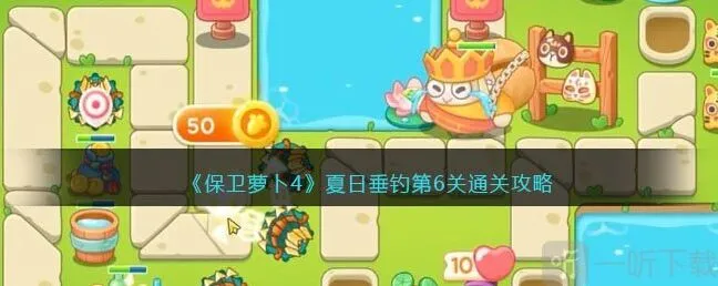 保卫萝卜4夏日垂钓第6关通关技巧 夏日垂钓第6关通关方法