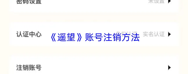 《遥望》账号注销方法