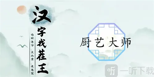 汉字找茬王厨艺大师怎么过 厨艺大师通关攻略