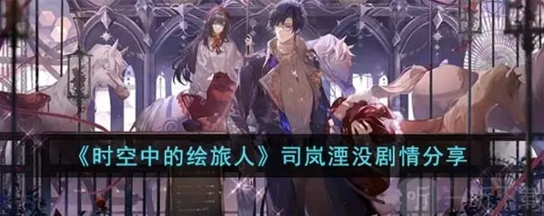时空中的绘旅人司岚