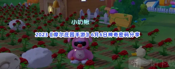 摩尔庄园神奇密码