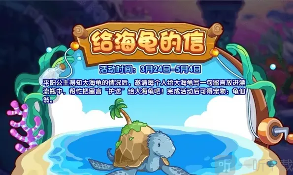 洛克王国给海龟的信活动怎么玩 给海龟的信活动玩法攻略