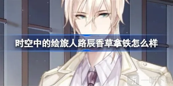 时空中的绘旅人路辰香草拿铁服装信息说明 路辰香草拿铁服装攻略