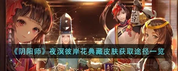 阴阳师夜溟彼岸花典藏皮肤获取方法 夜溟彼岸花典藏皮肤如何获得