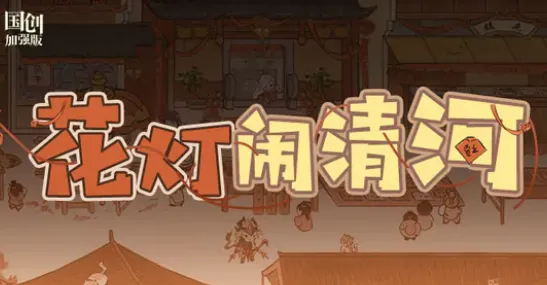 三国志幻想大陆花灯闹清河玩法攻略 花灯闹清河活动奖励介绍