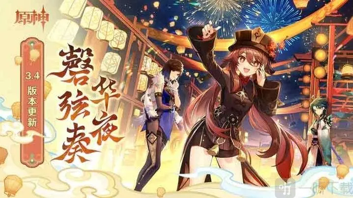 原神3.4版本几点更新 3.4版本更新时间介绍