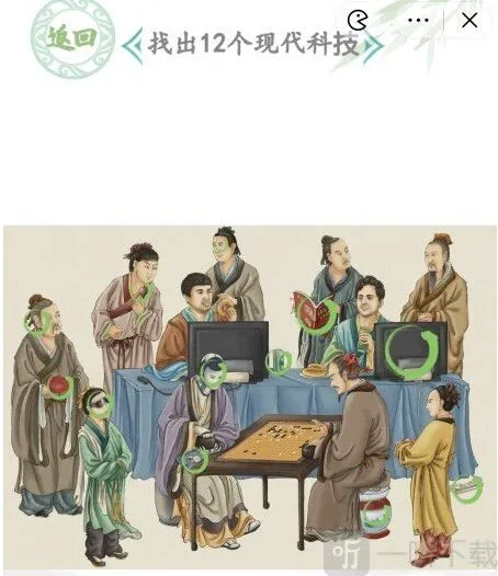 汉字找茬王人机大战关卡怎么过 人机大战找出12个现代科技答案分享