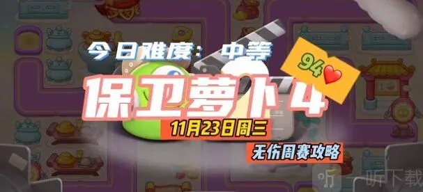 保卫萝卜4周赛11.23攻略 11月23日西游周赛无伤通关流程分享