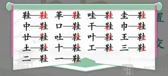 汉字找茬王找出