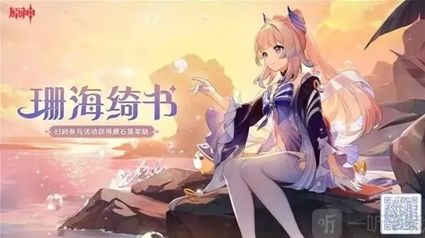 原神珊海绮书活动怎么玩 珊海绮书活动玩法攻略