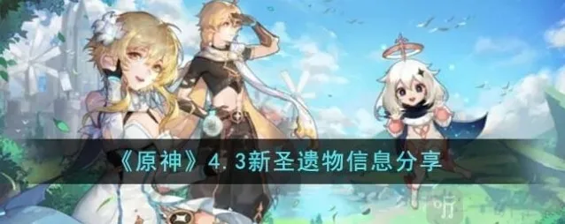 原神4.3新圣遗物效果曝光 娜维娅专属圣遗物信息介绍