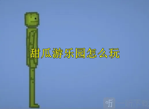 甜瓜游乐园开局需要熟悉哪些操作 开局需要知道的技巧与思路