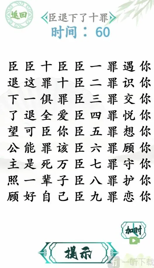 汉字找茬王退下