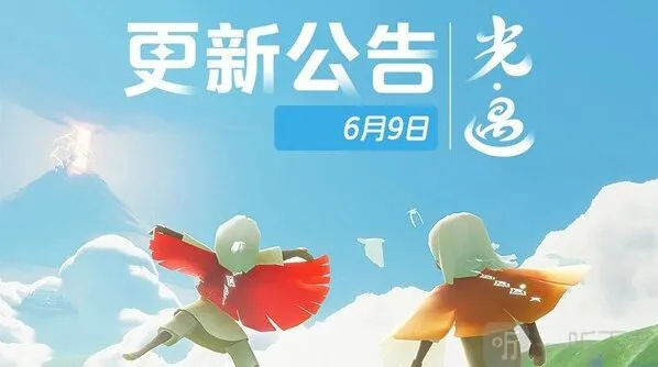 光遇6月9日更新的内容有哪些 6月9日更新的内容一览与分享