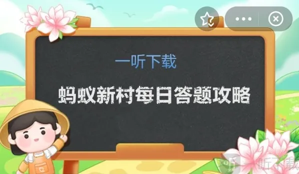 蚂蚁新村12.26正确答案是什么 问题解析介绍