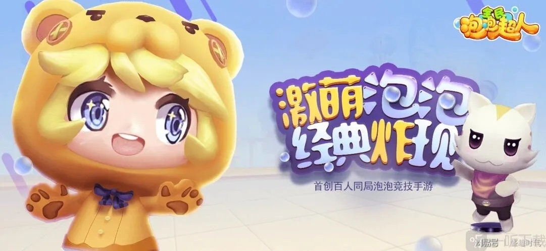 全民泡泡超人泡泡