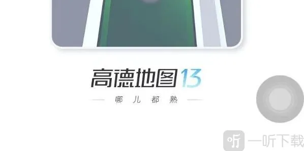 高德地图怎么换语音包 详细操作流程