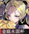 物华弥新金瓯永固杯器者怎么样 物华弥新金瓯永固杯器者图鉴一览