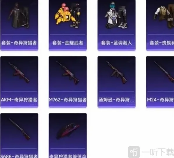 和平精英返场皮肤