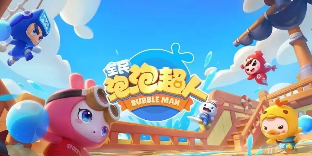 全民泡泡超人超人