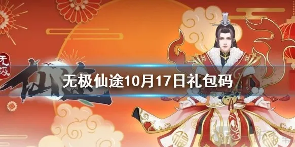 无极仙途礼包码