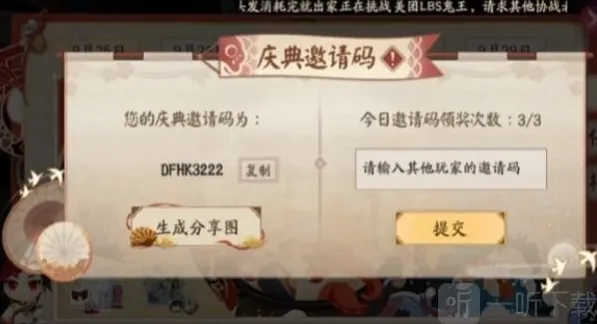 阴阳师邀请码