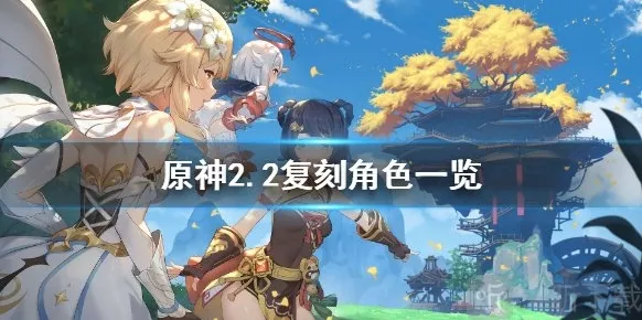原神2.2up池有哪些角色 2.2复刻角色一览